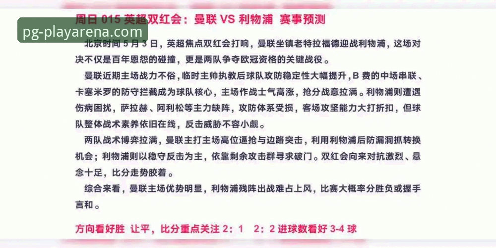 双红会最新动态：卡拉格深度分析曼联利物浦之战，PG电子游戏厅用户热议赛事走向